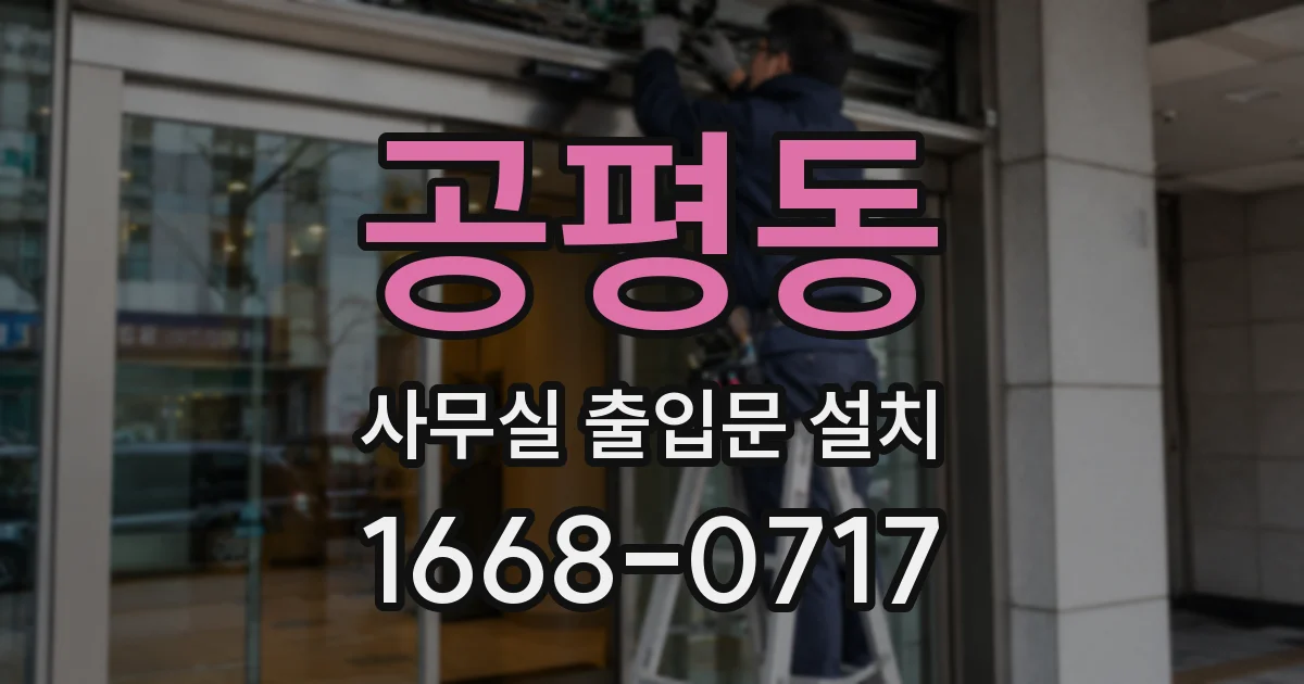 공평동 사무실 출입문 설치