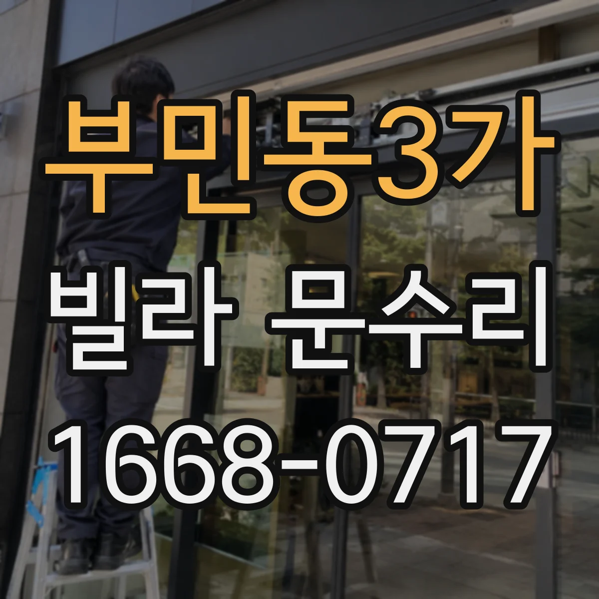 부민동3가 빌라 문수리