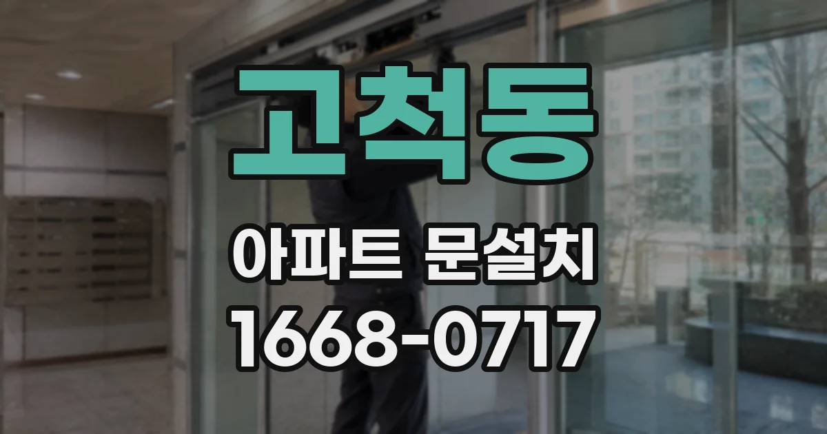 고척동 아파트 문설치