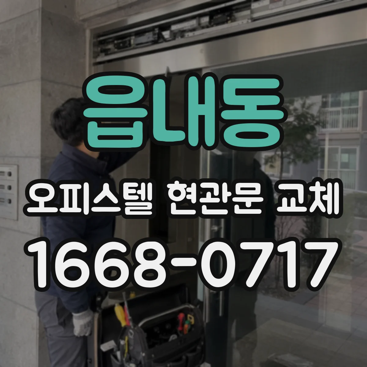 읍내동 오피스텔 현관문 교체