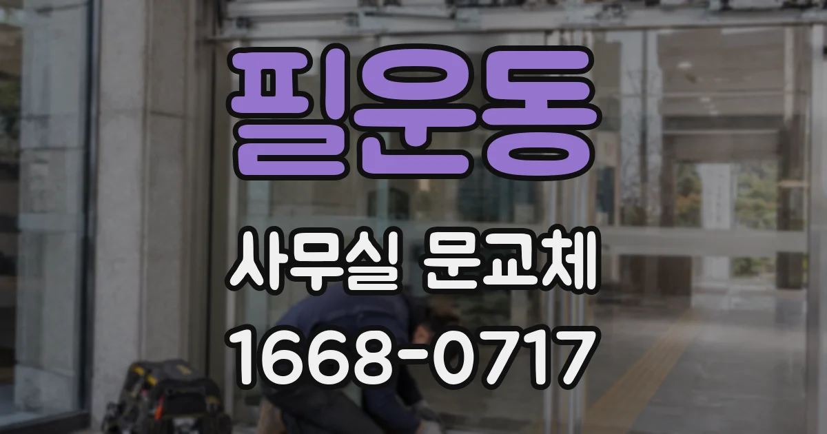 필운동 사무실 문교체