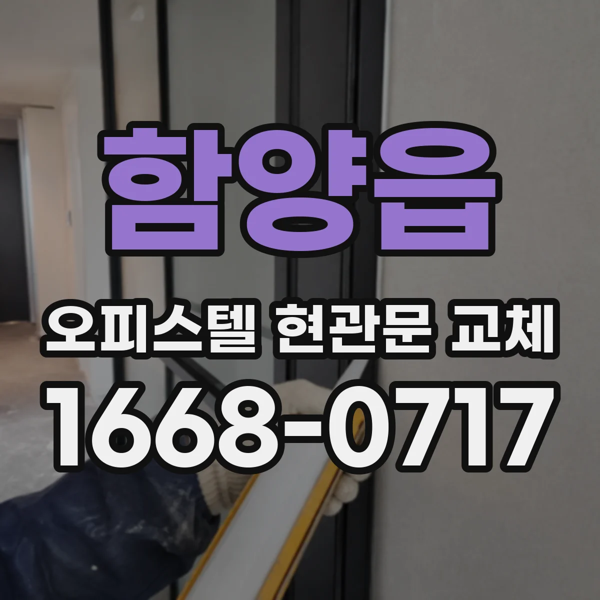 함양읍 오피스텔 현관문 교체
