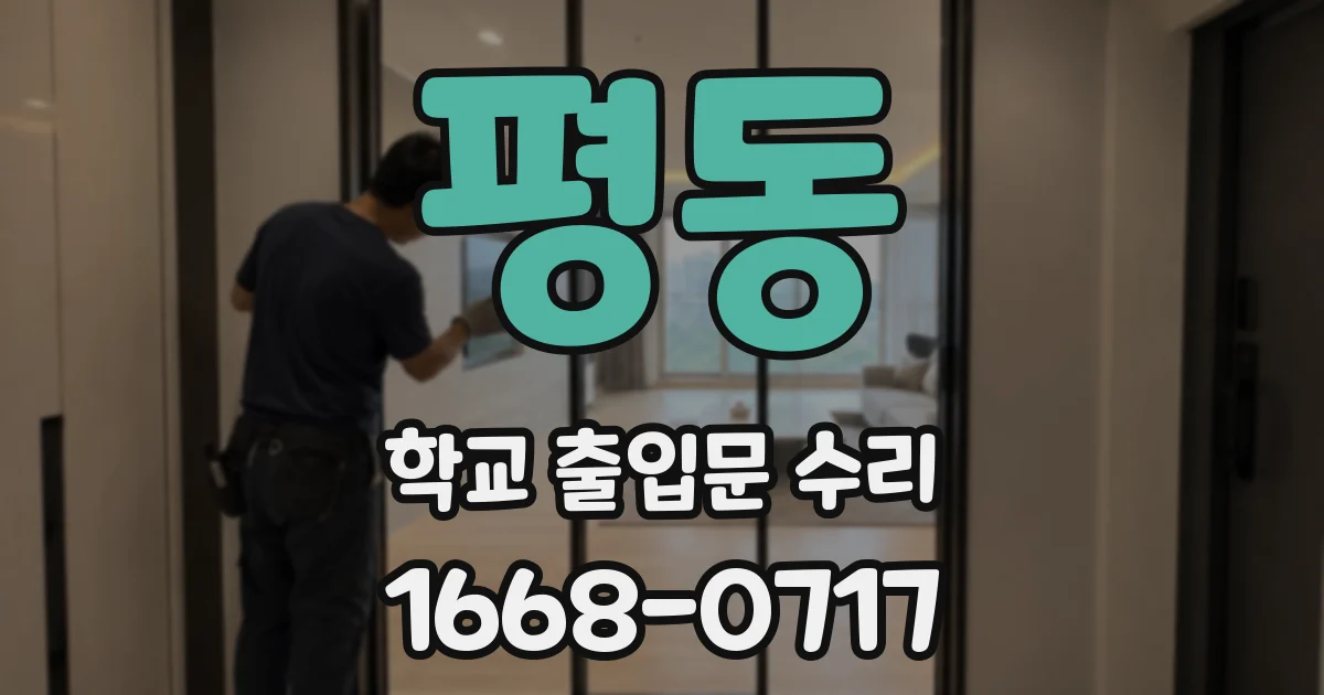 평동 학교 출입문 수리