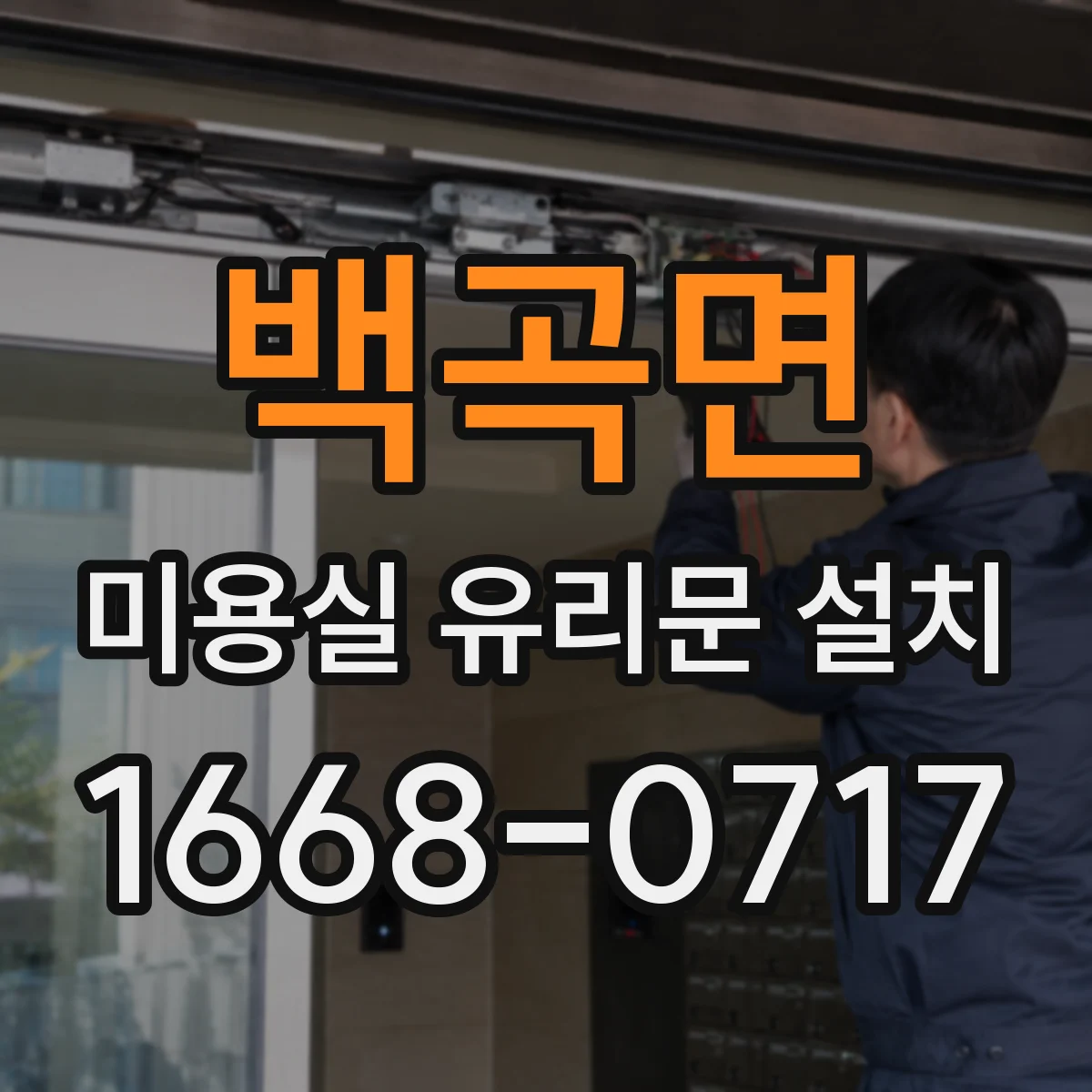 백곡면 미용실 유리문 설치