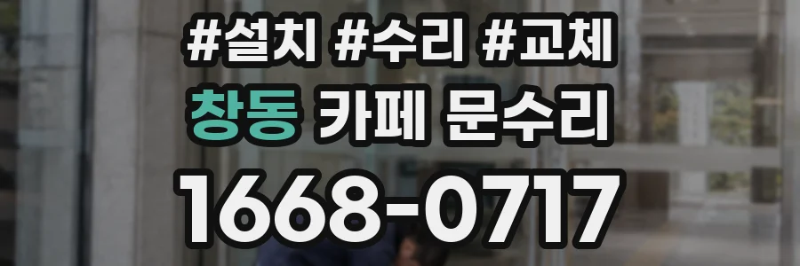 창동 카페 문수리