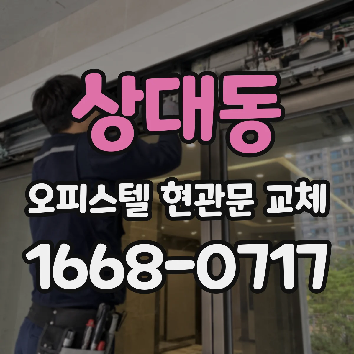 상대동 오피스텔 현관문 교체