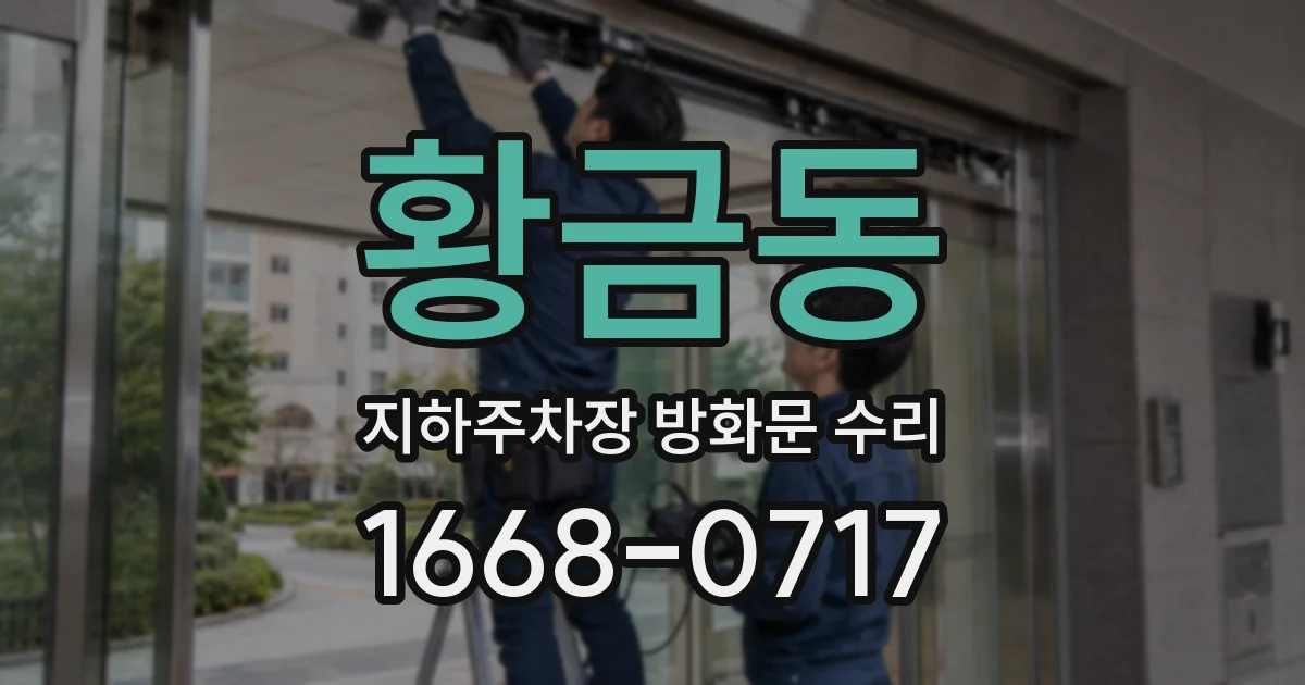 황금동 지하주차장 방화문 수리