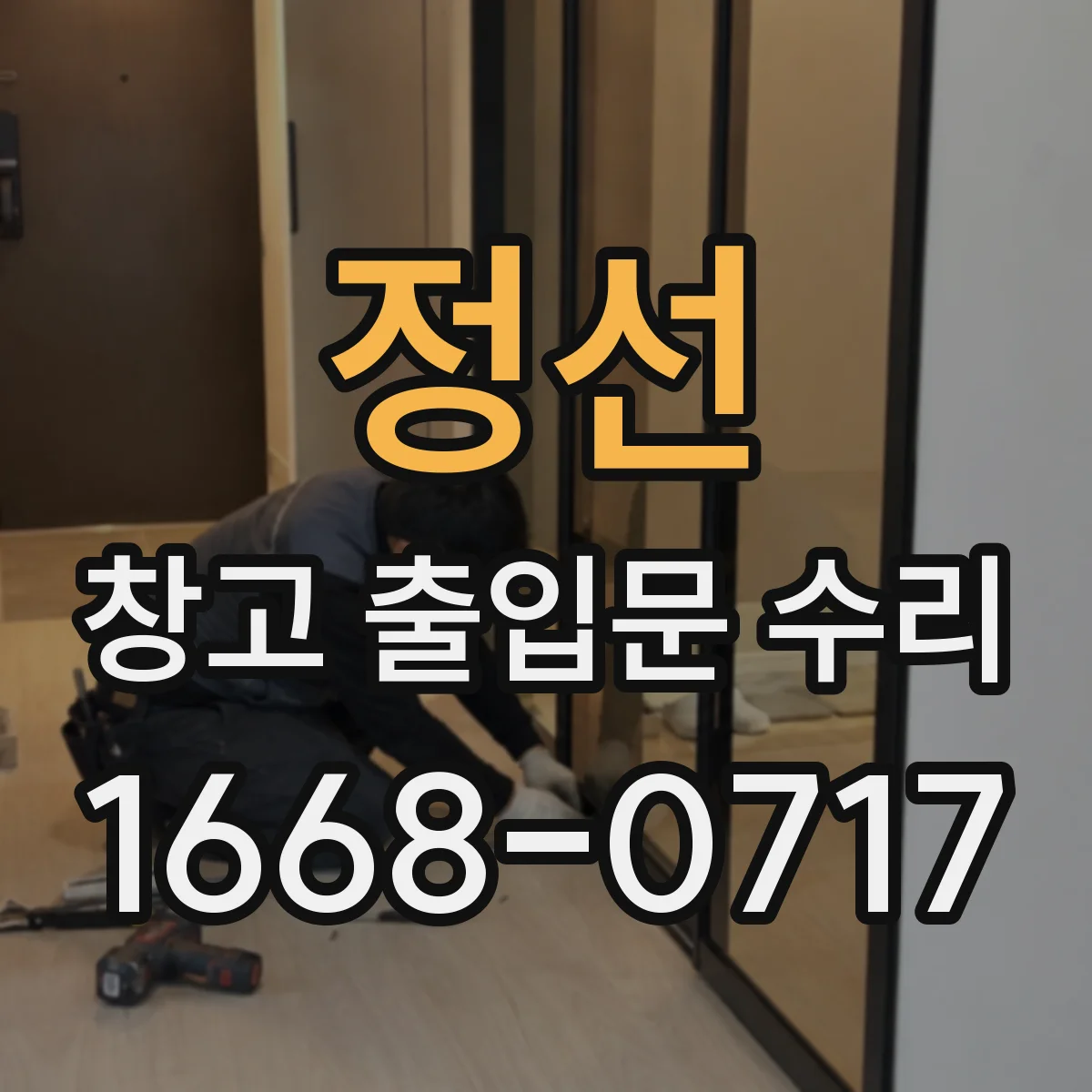 정선 창고 출입문 수리