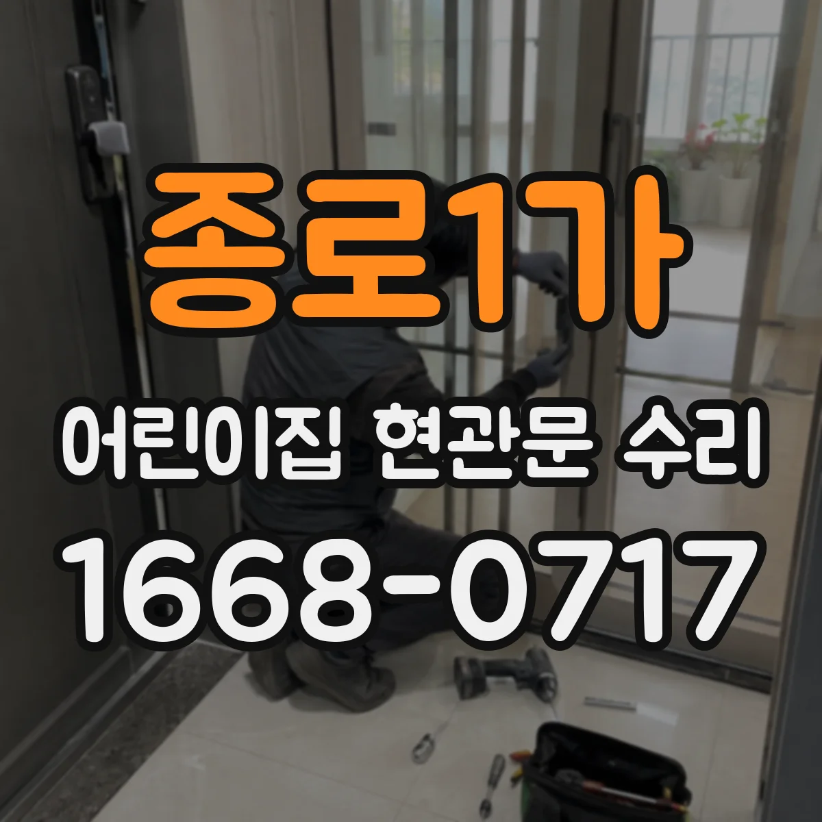 종로1가 어린이집 현관문 수리 스프링 장력 조절로 충격 감소