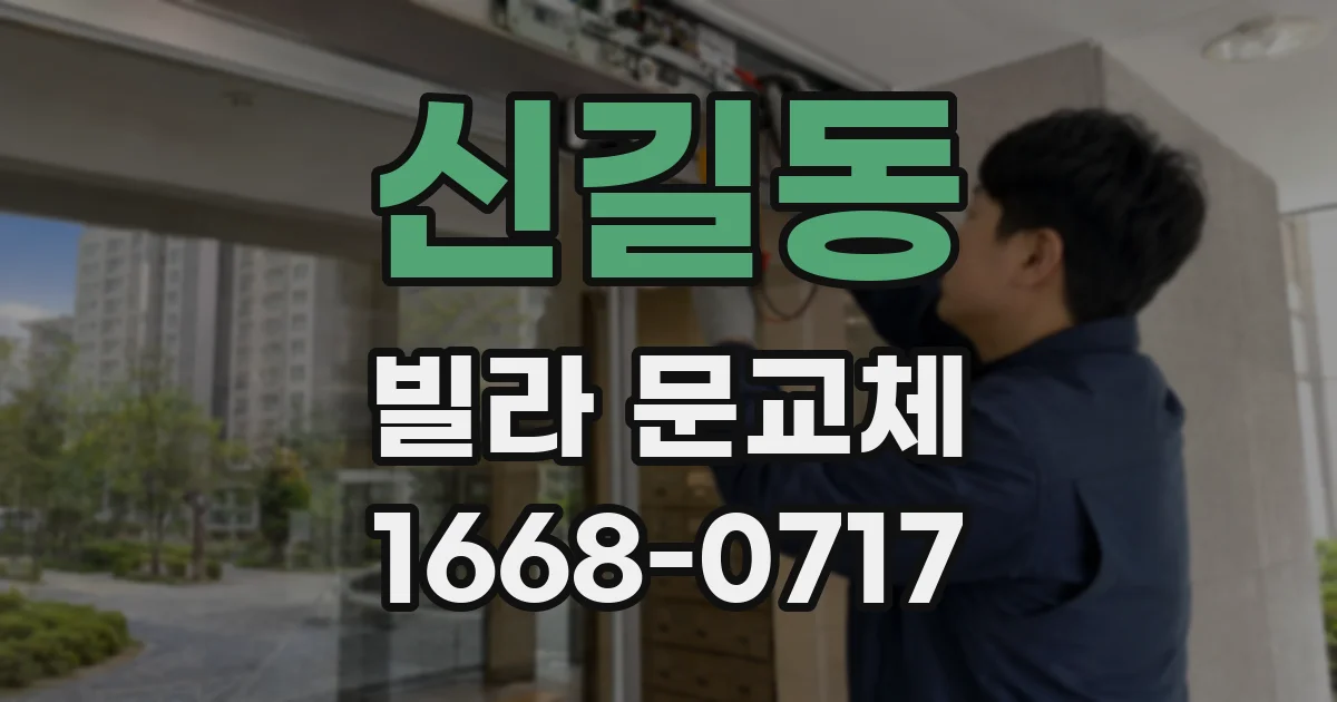 신길동 빌라 문교체