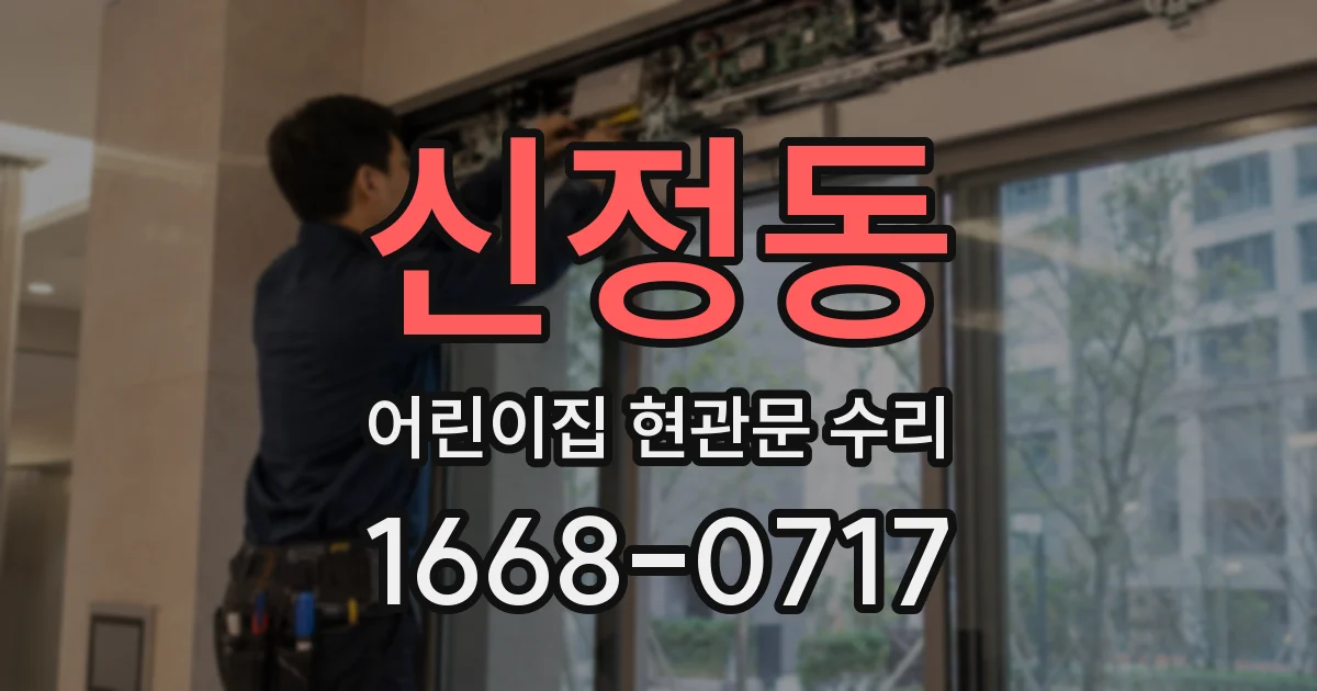 신정동 어린이집 현관문 수리