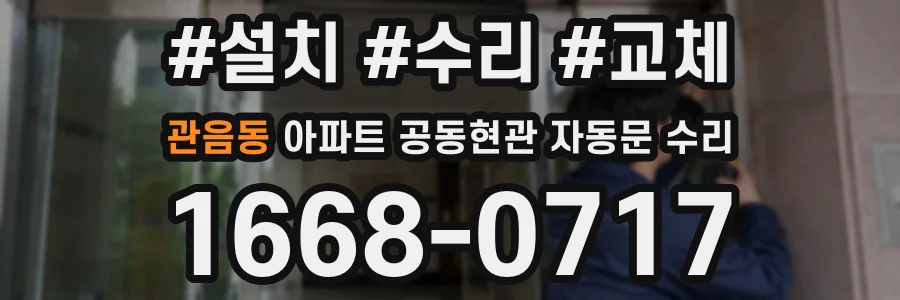 관음동 아파트 공동현관 자동문 수리