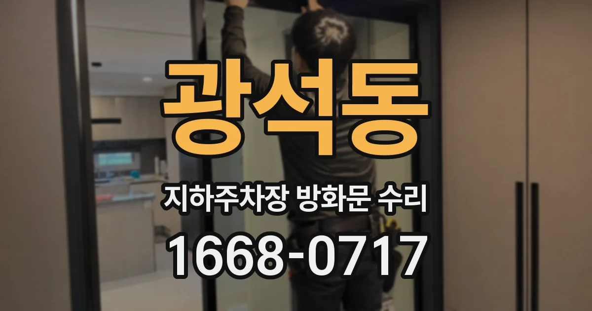 광석동 지하주차장 방화문 수리