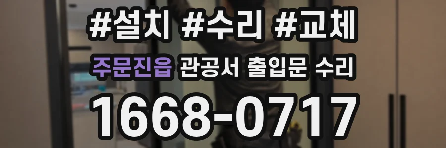 주문진읍 관공서 출입문 수리