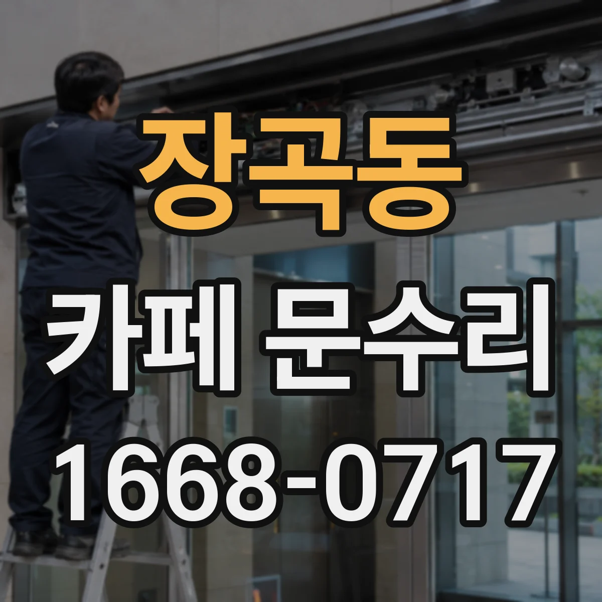 장곡동 카페 문수리