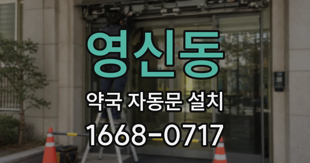 영신동 약국 자동문 설치