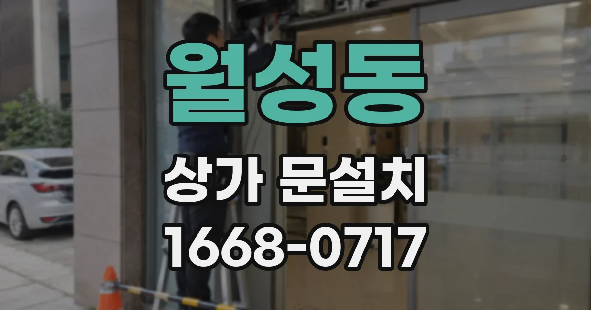 월성동 상가 문설치