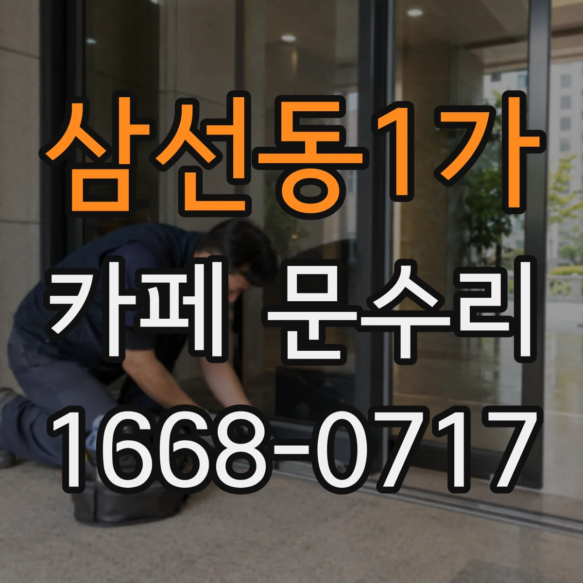삼선동1가 카페 문수리