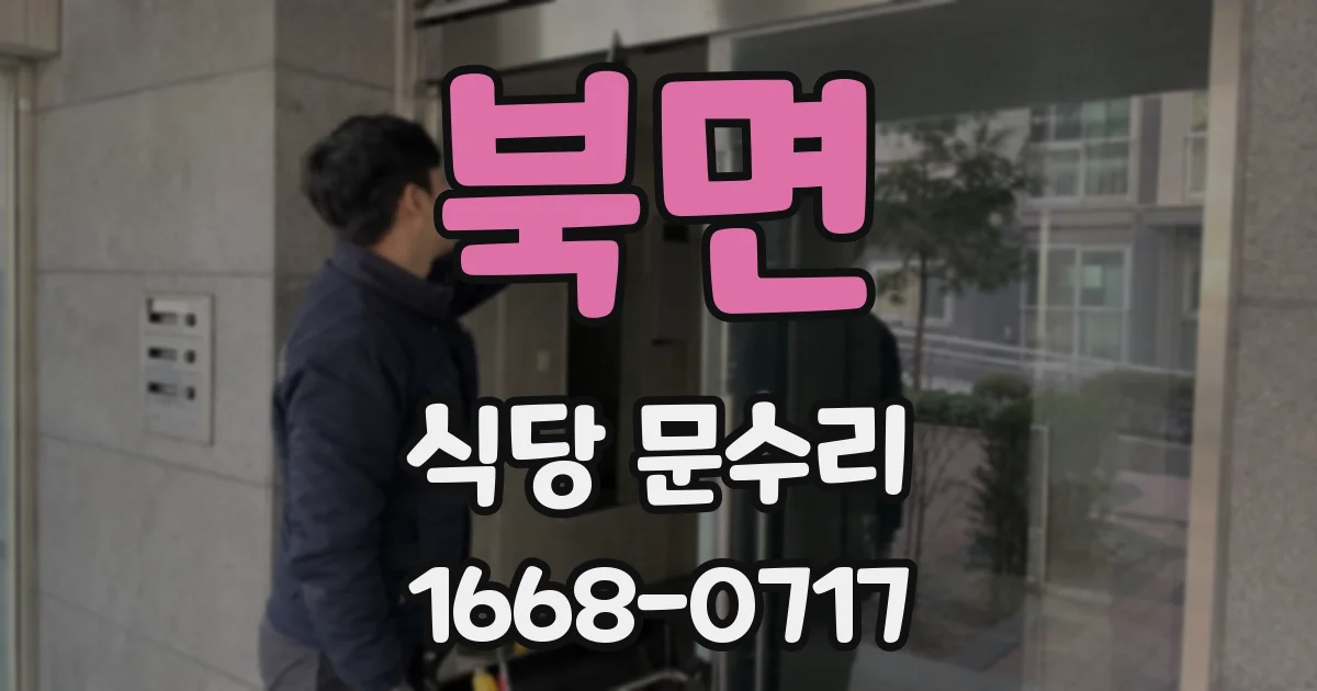북면 식당 문수리