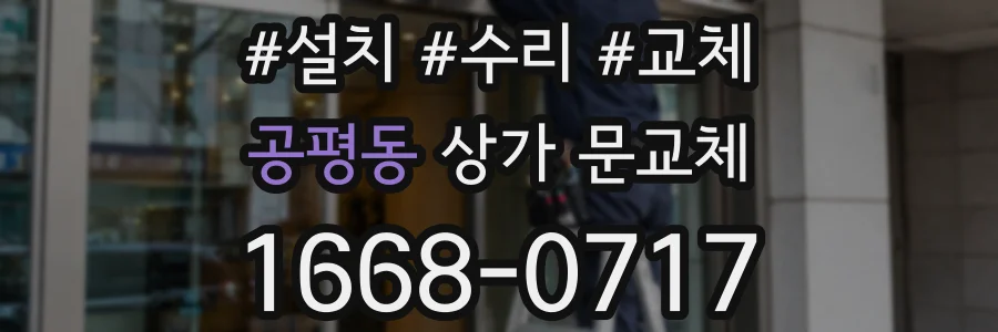 공평동 상가 문교체
