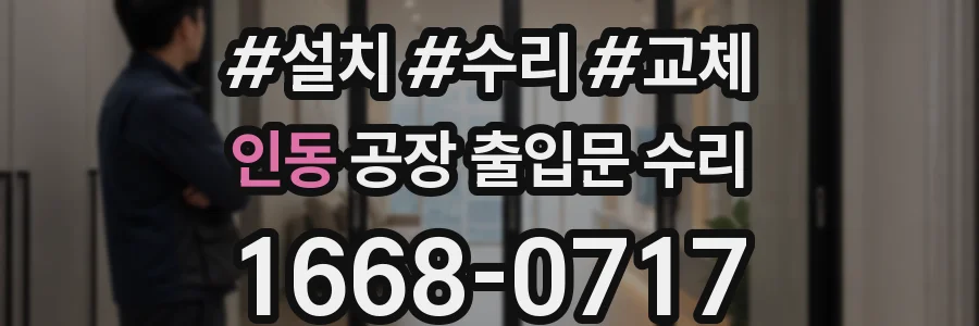 인동 공장 출입문 수리