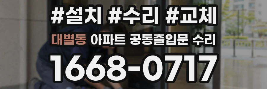 대별동 아파트 공동출입문 수리