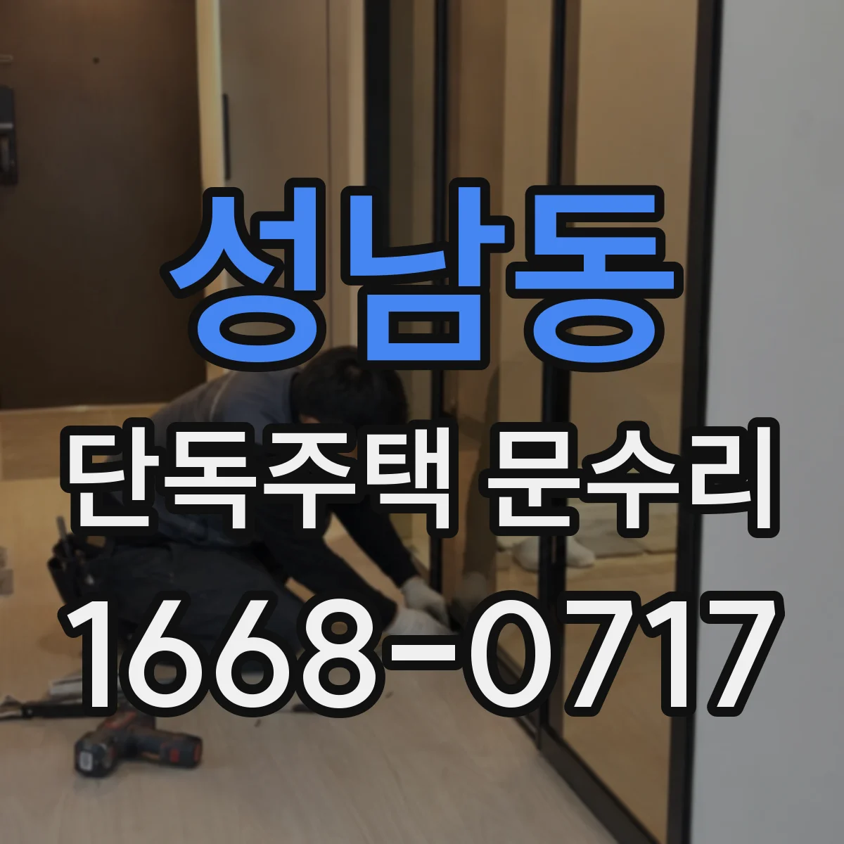 성남동 단독주택 문수리