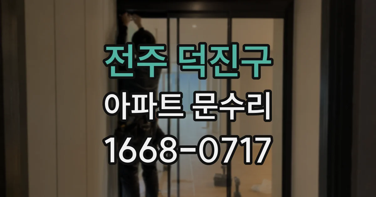 전주 덕진구 아파트 문수리