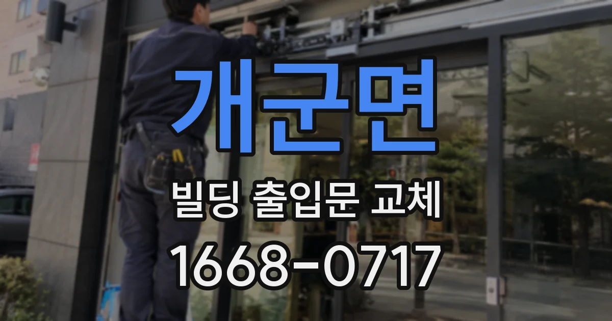 개군면 빌딩 출입문 교체
