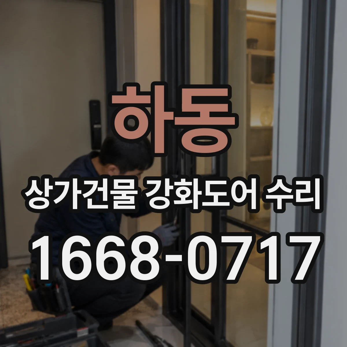 하동 상가건물 강화도어 수리