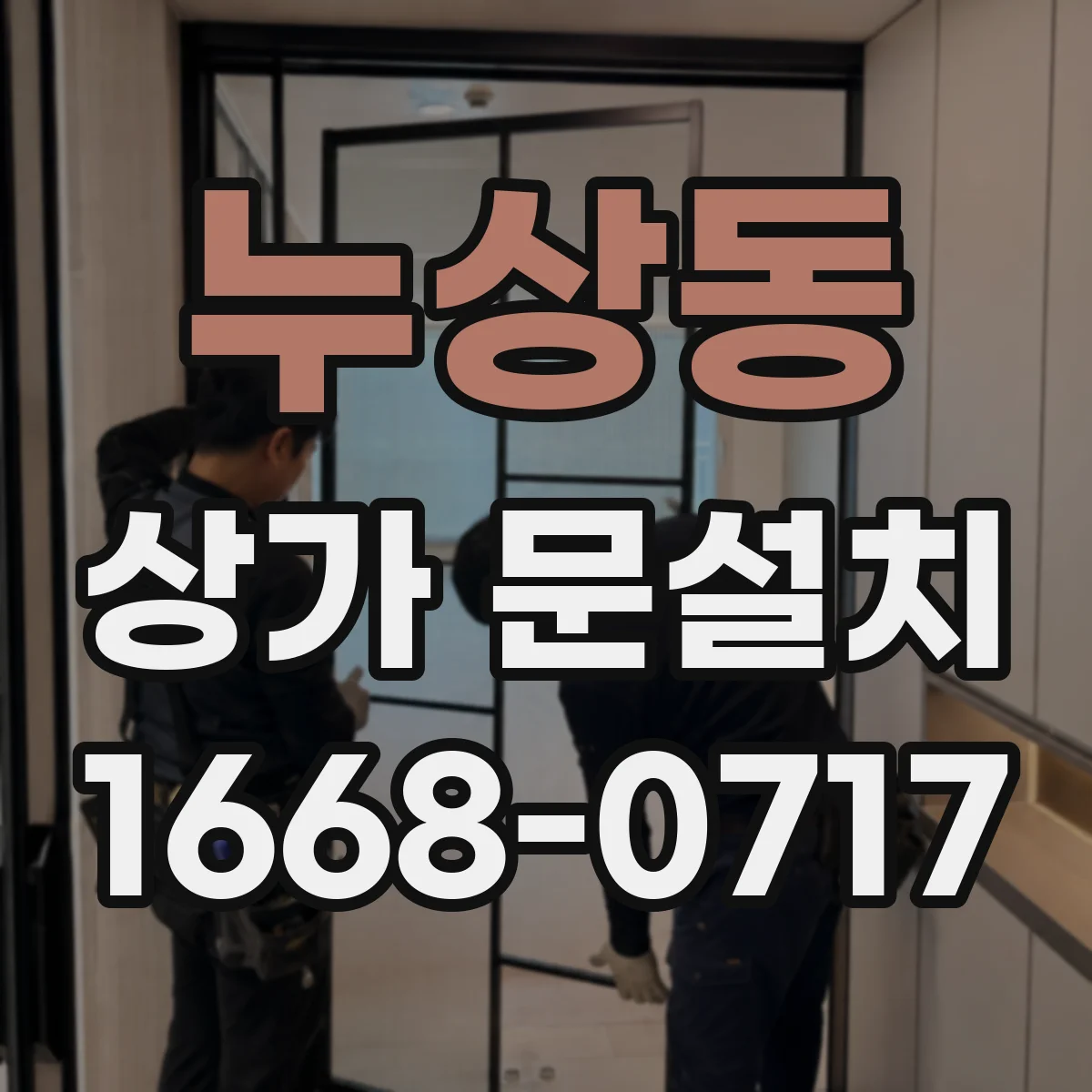 누상동 상가 문설치 비상상황 경보장치와 연동 동작 설계