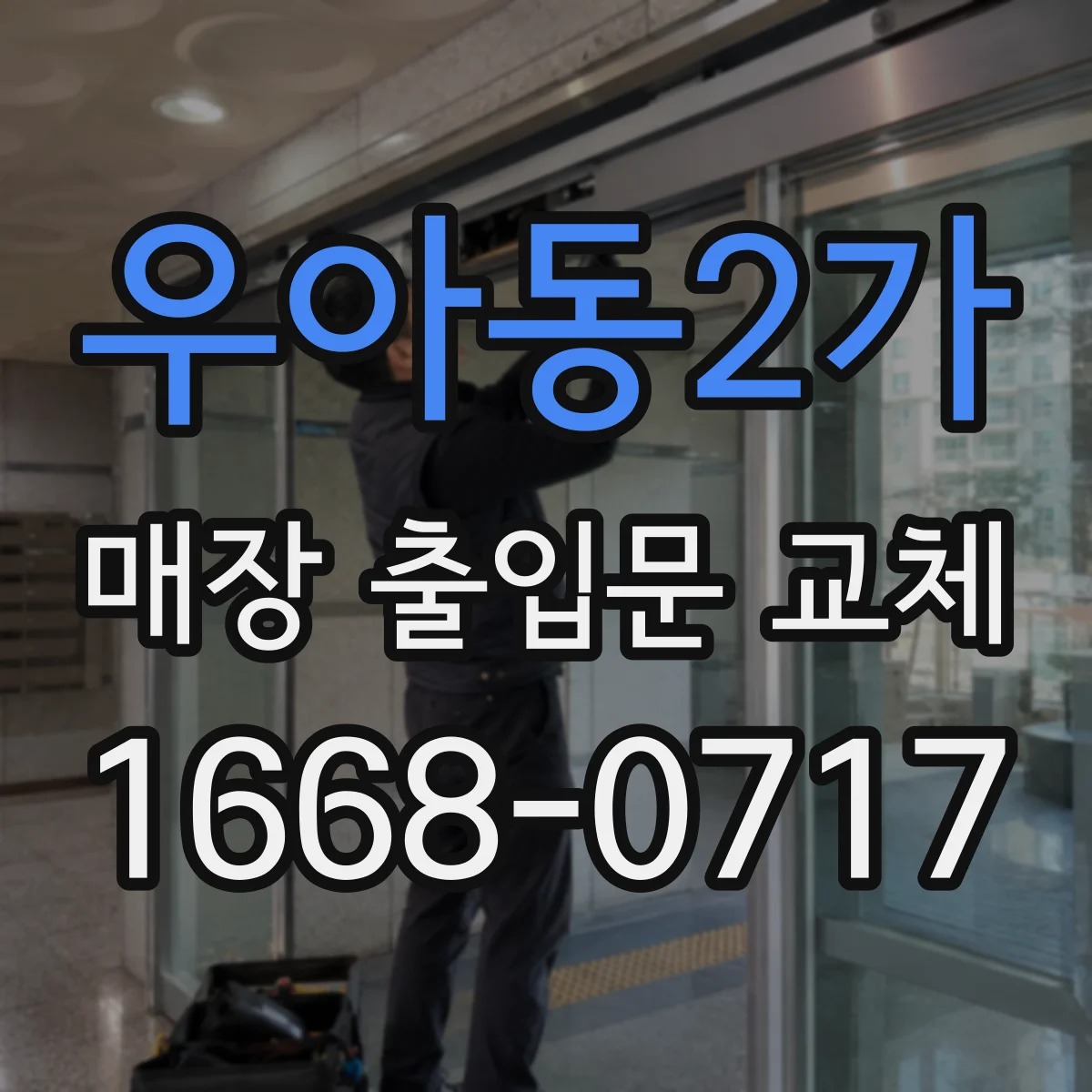 우아동2가 매장 출입문 교체