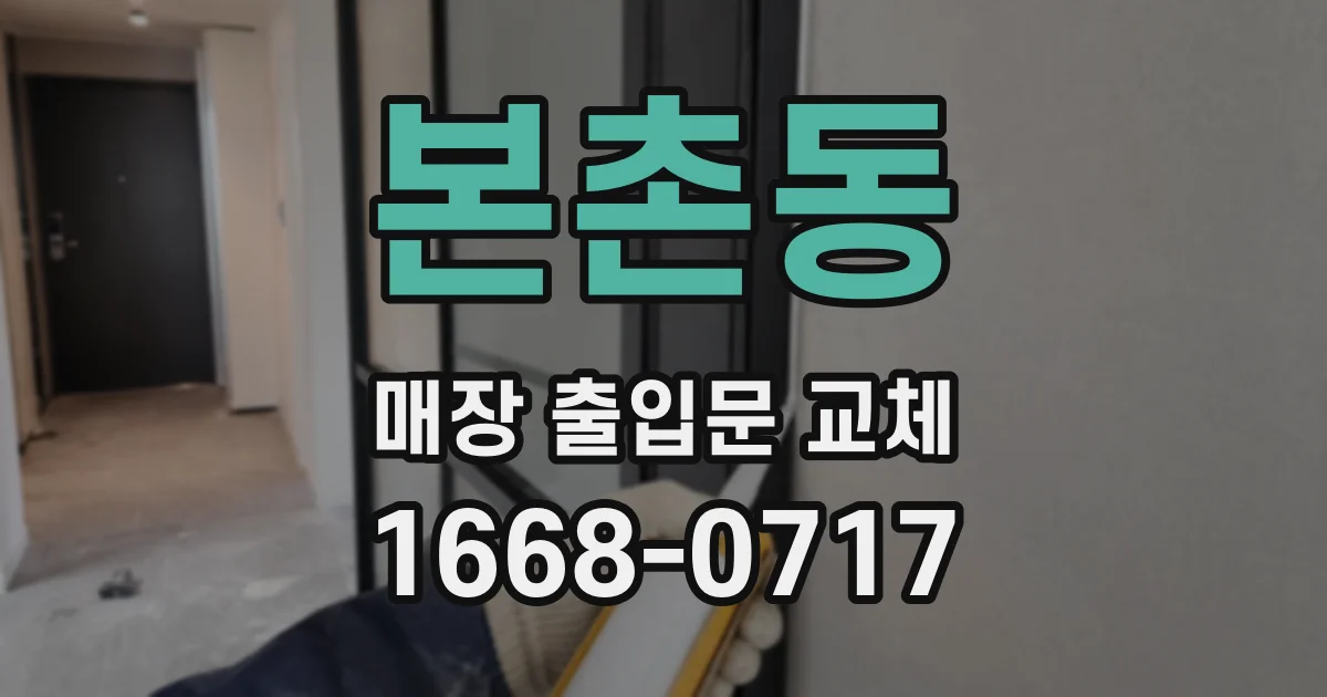 본촌동 매장 출입문 교체
