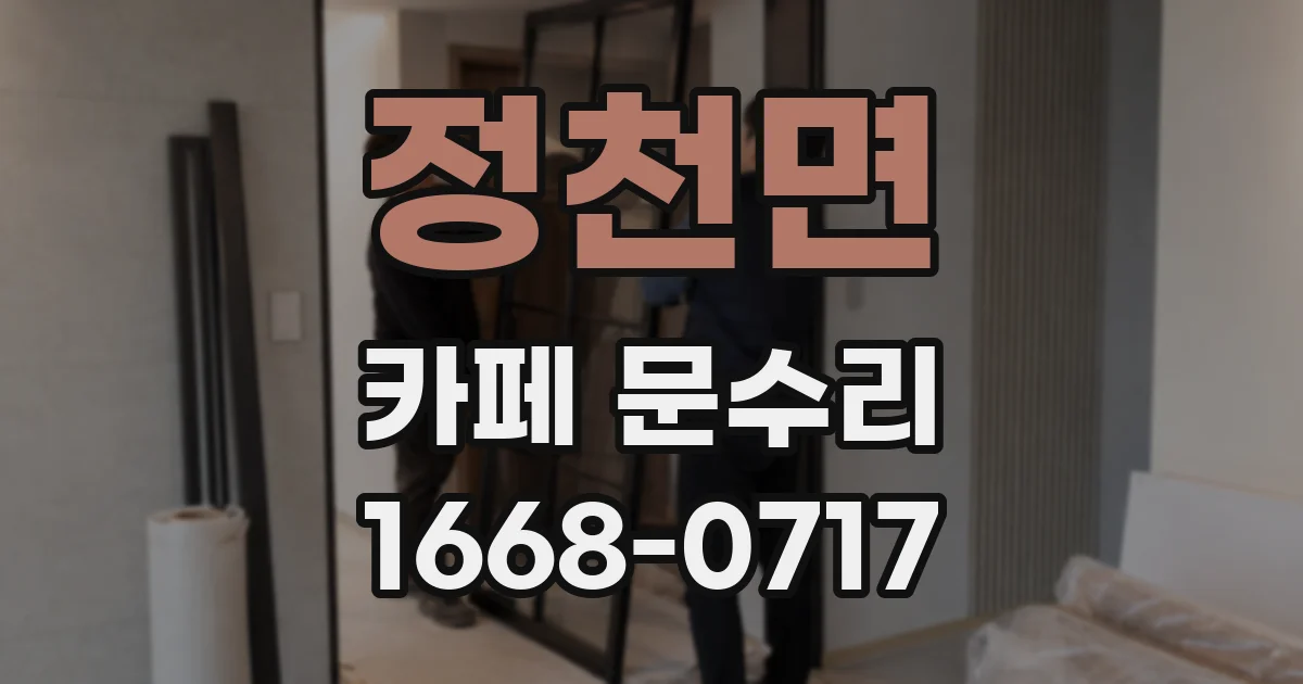 정천면 카페 문수리