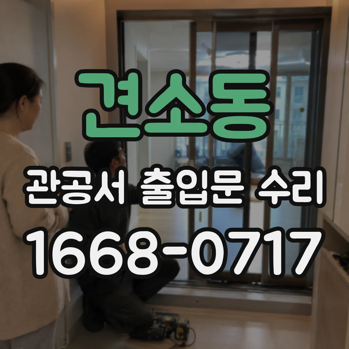 견소동 관공서 출입문 수리