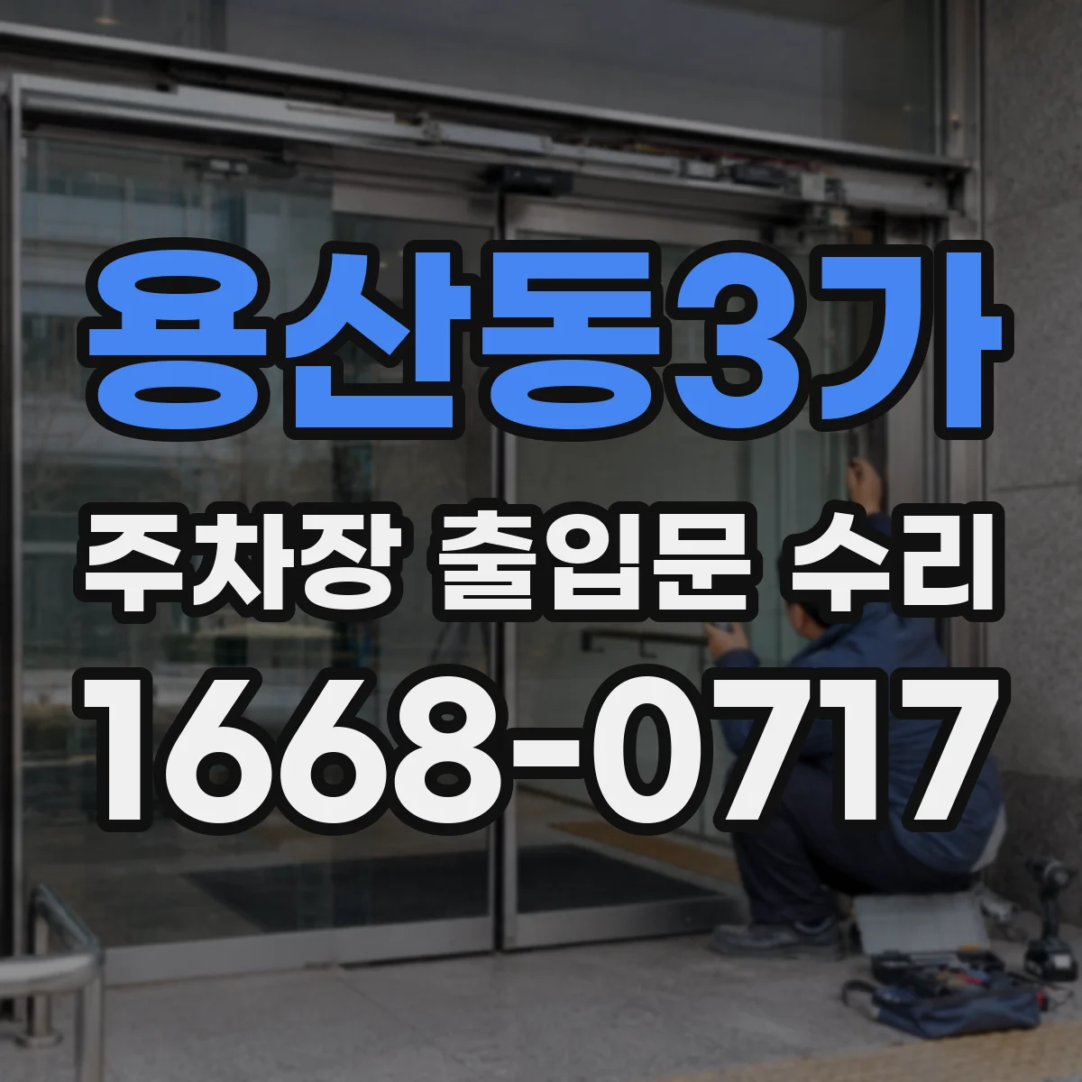 용산동3가 주차장 출입문 수리