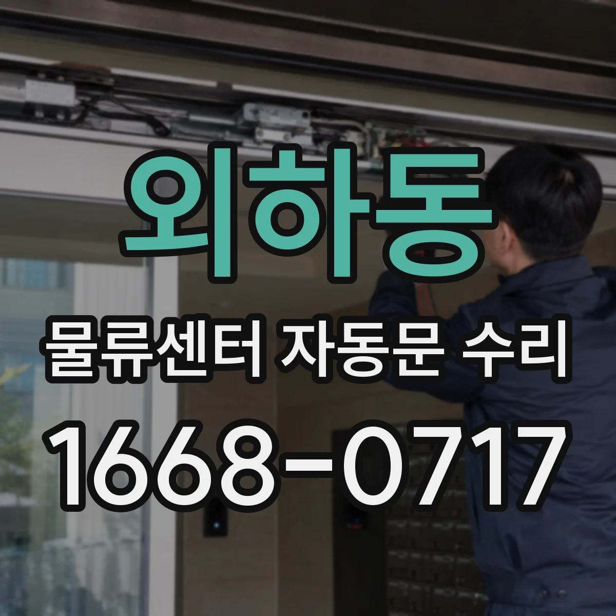 외하동 물류센터 자동문 수리