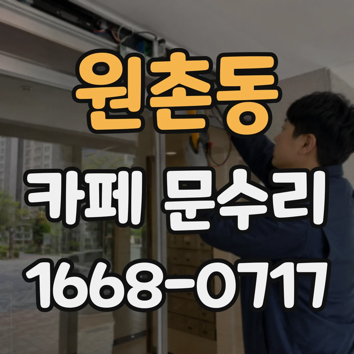 원촌동 카페 문수리
