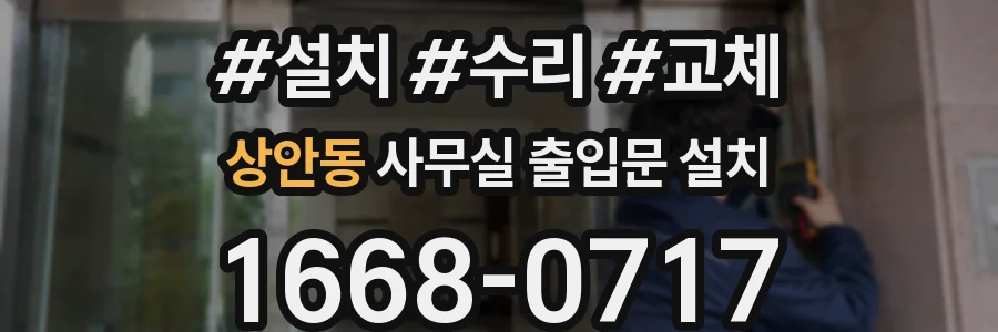 상안동 사무실 출입문 설치