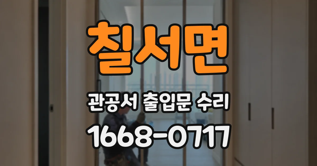칠서면 관공서 출입문 수리