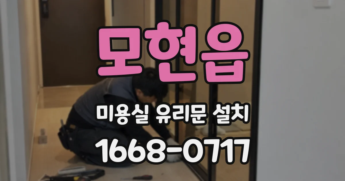 모현읍 미용실 유리문 설치
