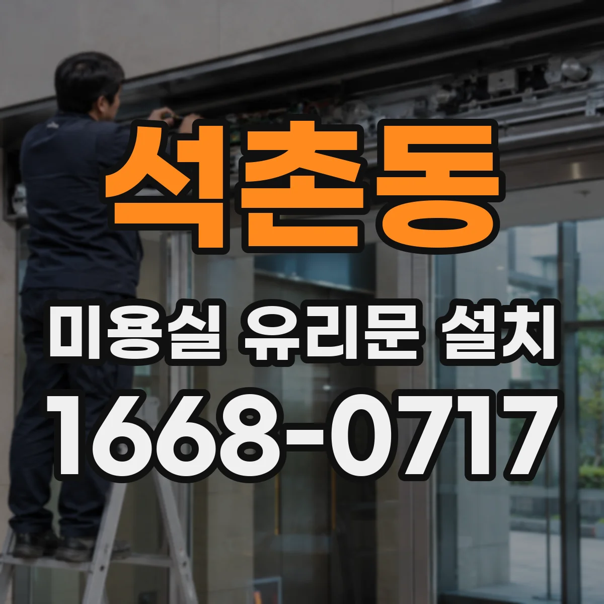 석촌동 미용실 유리문 설치