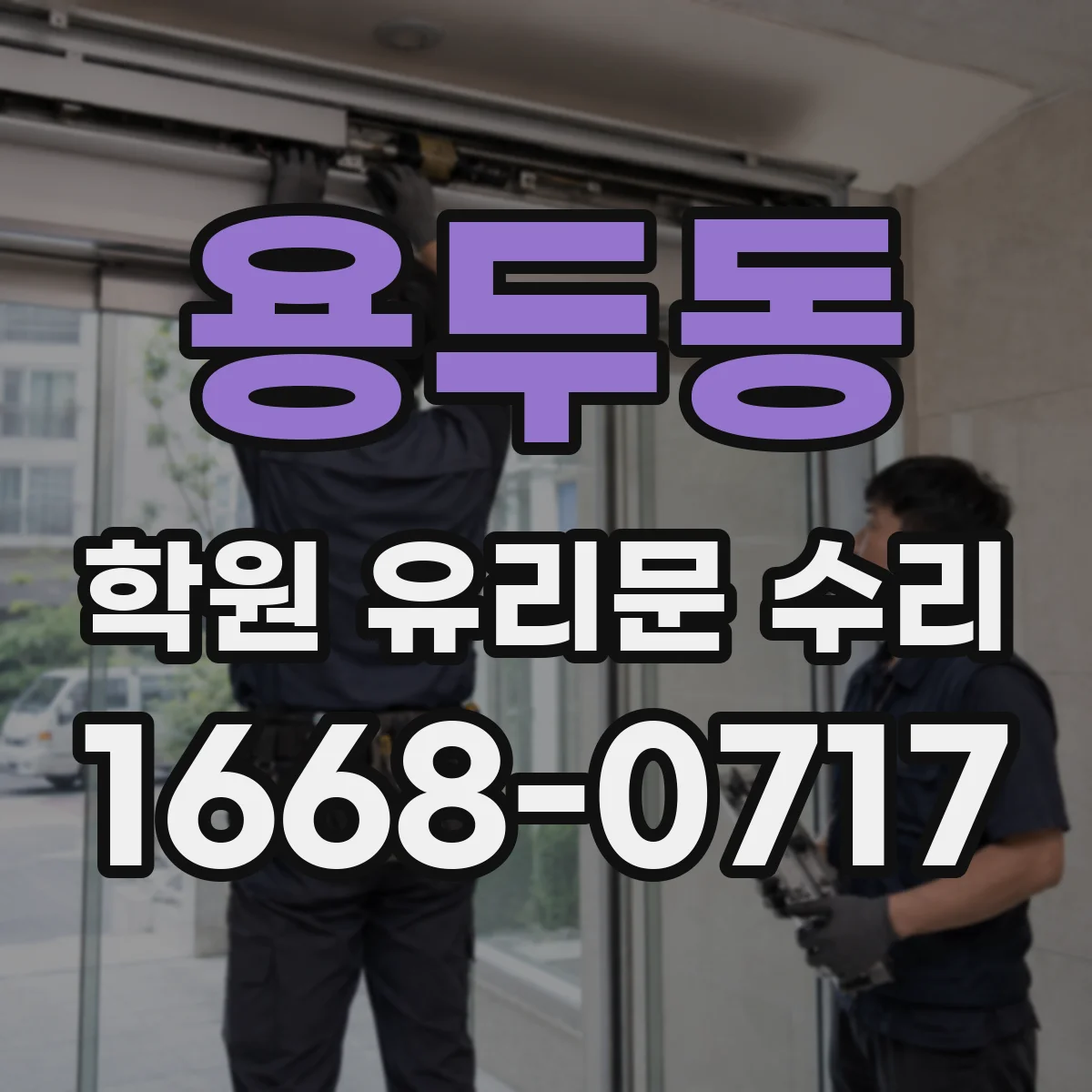 용두동 학원 유리문 수리