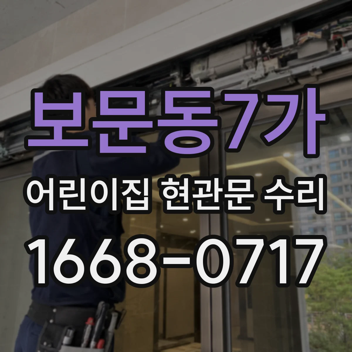 보문동7가 어린이집 현관문 수리