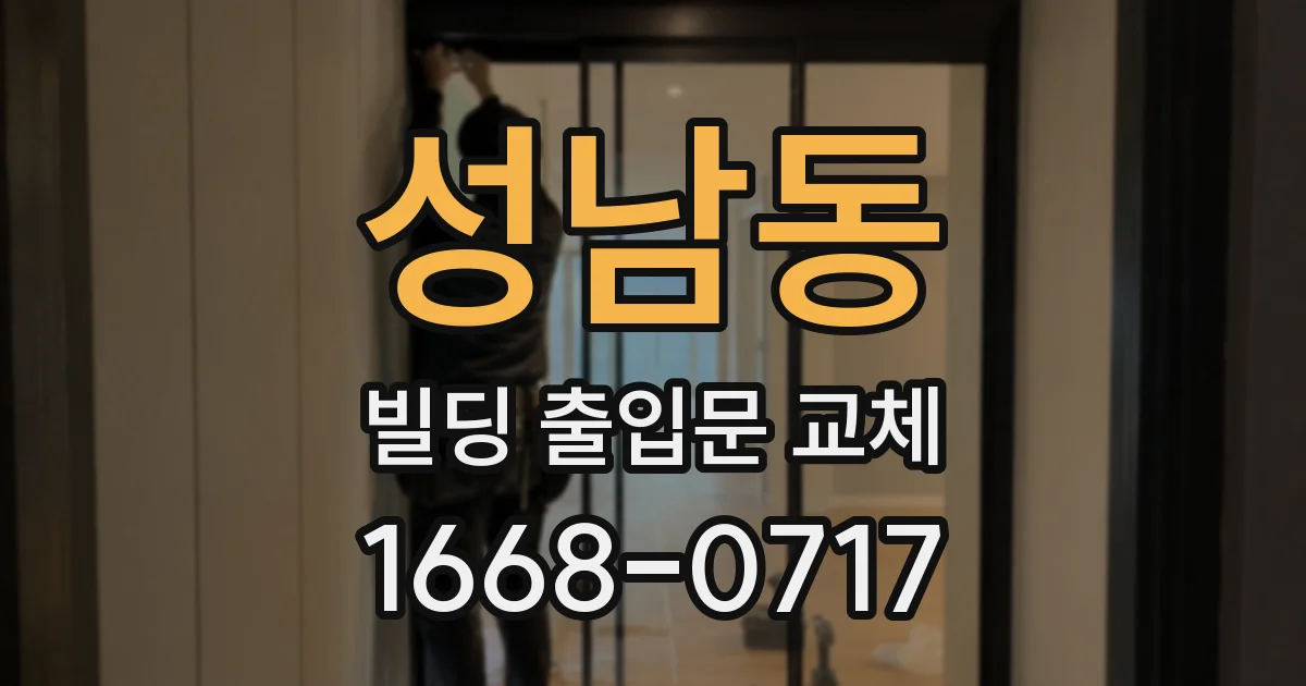 성남동 빌딩 출입문 교체
