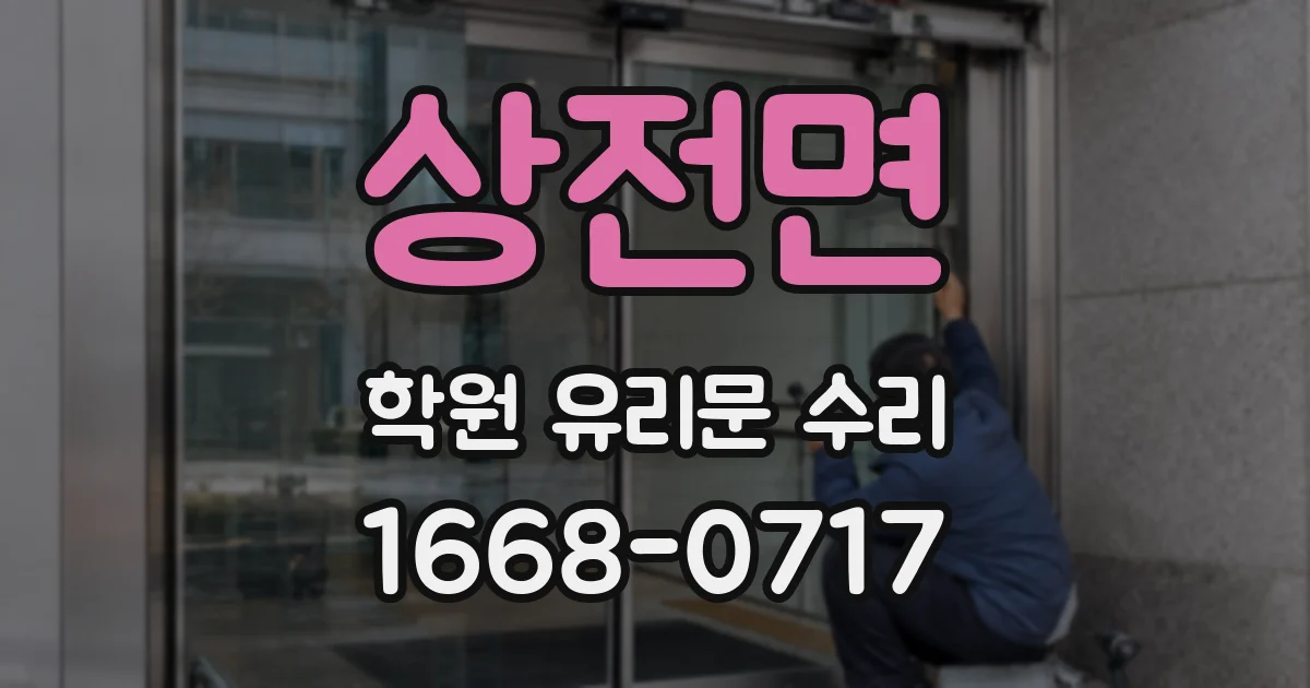 상전면 학원 유리문 수리