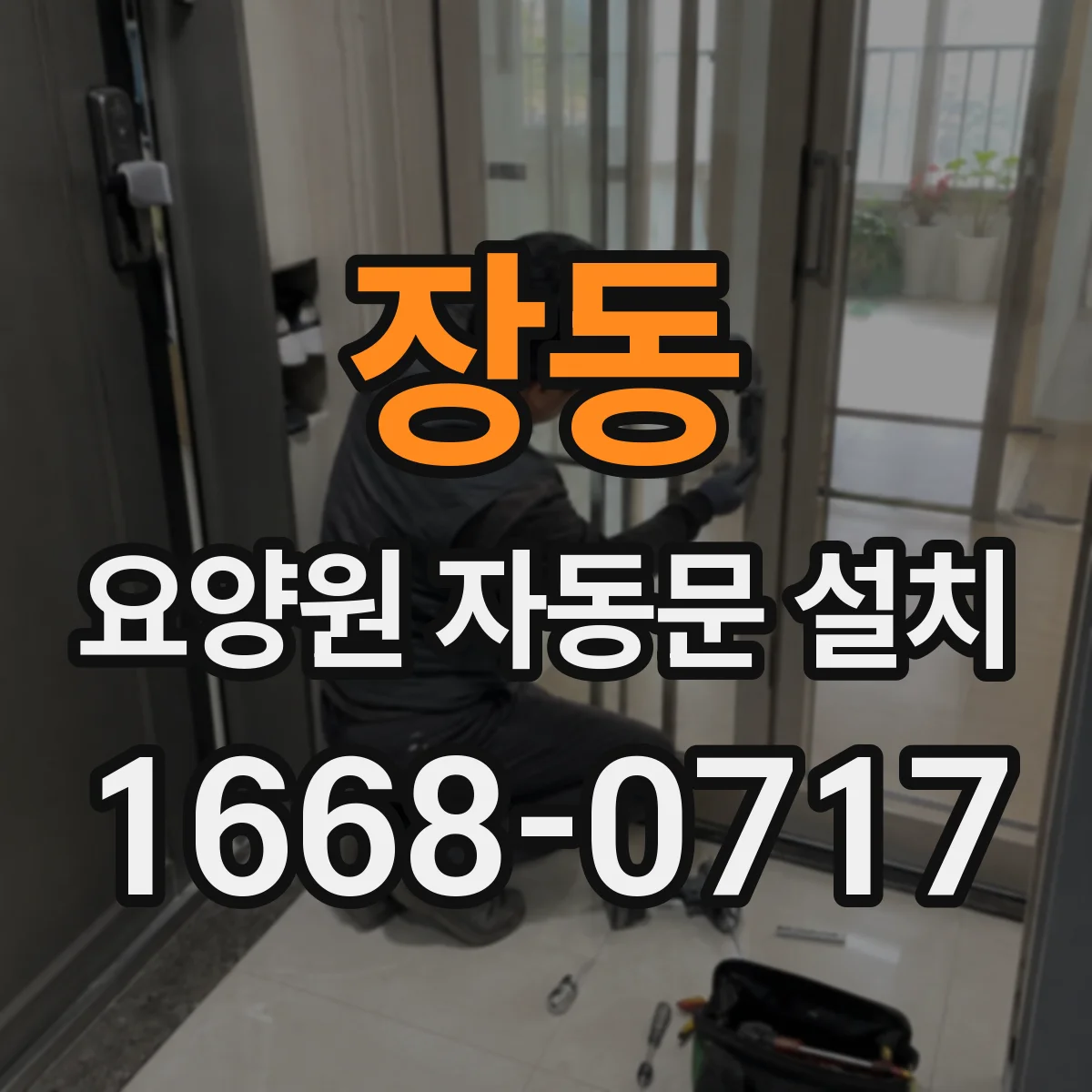 장동 요양원 자동문 설치