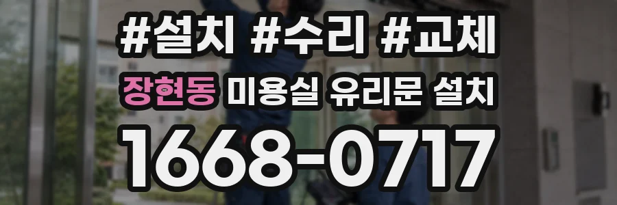 장현동 미용실 유리문 설치