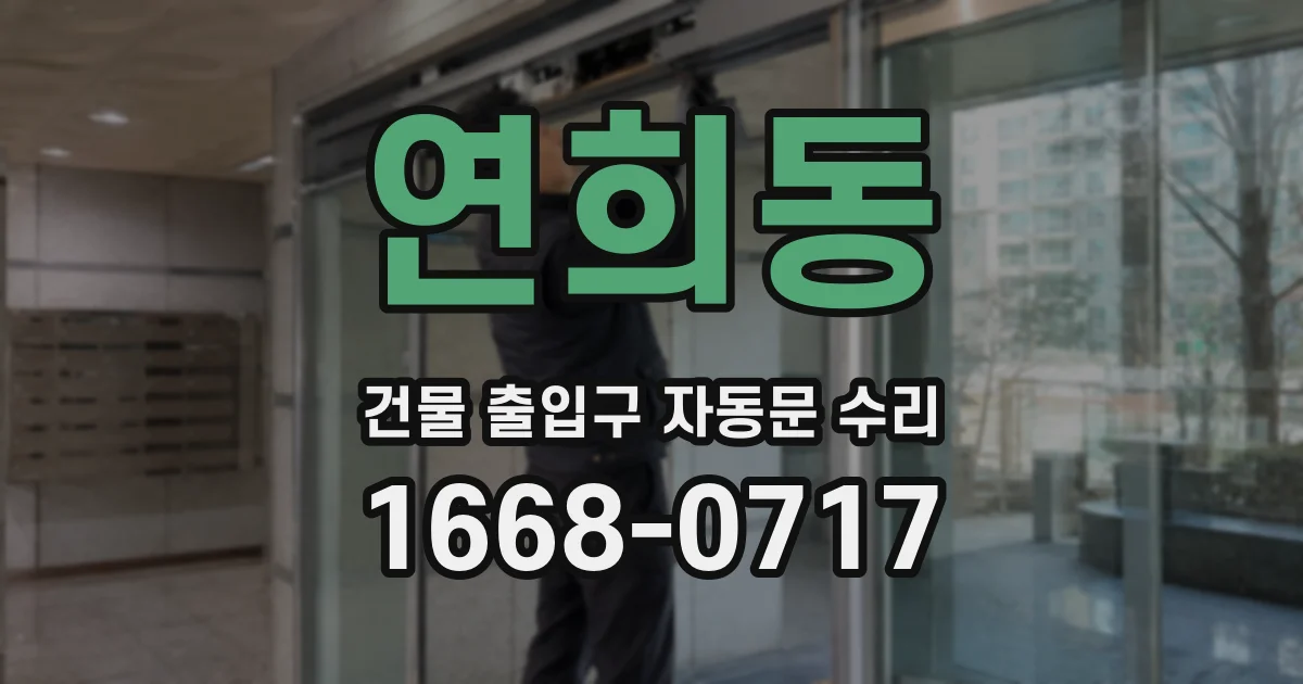 연희동 건물 출입구 자동문 수리