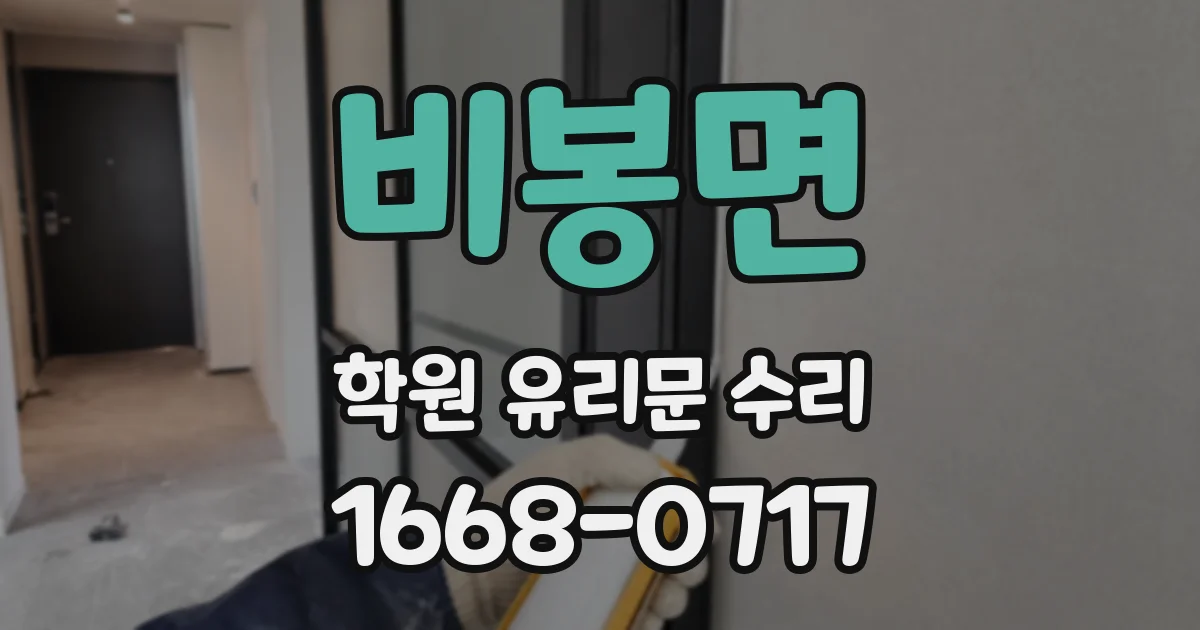 비봉면 학원 유리문 수리